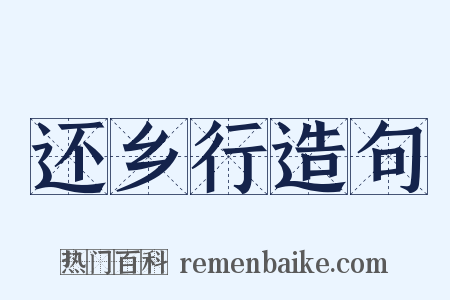 还乡行造句是什么意思的图片